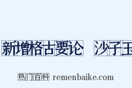 新增格古要论·沙子玉是什么意思的图片
